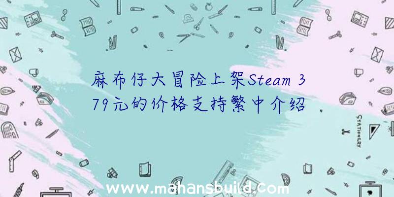 麻布仔大冒险上架Steam